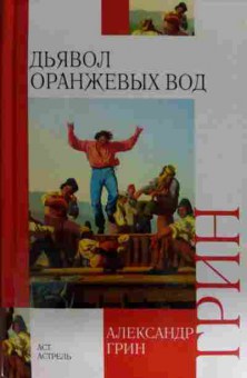 Книга Грин А. Дьявол оранжевых вод, 11-15499, Баград.рф